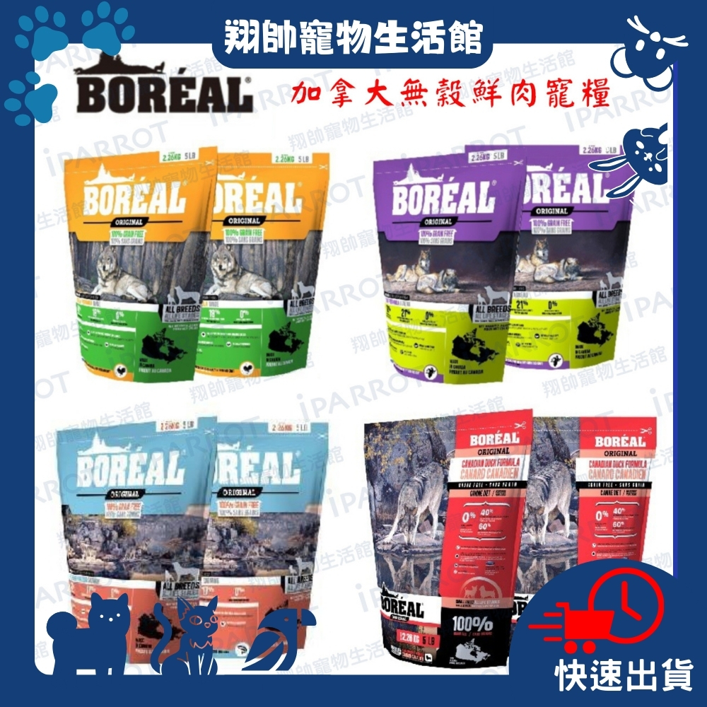 現貨秒出｜加拿大｜BOREAL｜波瑞歐｜天然無穀犬糧｜狗飼料｜寵物飼料｜犬糧｜狗糧｜全齡犬｜翔帥寵物生活館