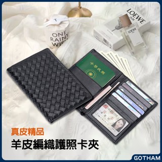 【GOTHAM】 真羊皮編織護照夾 中短夾 信用卡夾 韓版皮夾 全真皮錢包 小錢包 證件夾 護照包包 BV H家 小香