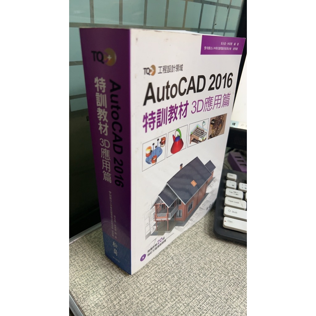 TQC+ AutoCAD 2016特訓教材: 3D應用篇 9789572244616 松崗圖書