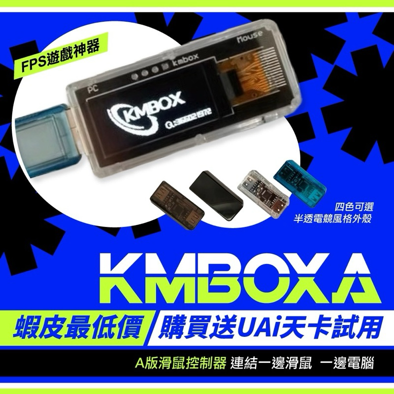 Kmbox A版 滑鼠控制器