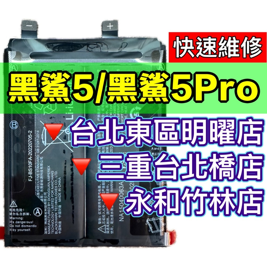 【台北明曜/三重/永和】黑鯊5 黑鯊 5 電池 換電池 電池更換維修
