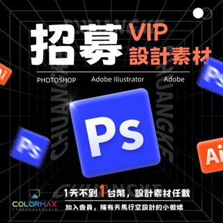 PS AI 全店平面設計素材VIP會員 100TB Photoshop套版樣機 illustrator向量素材