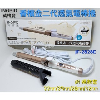 ☆有發票☆ INGRID 英格麗 JF-2828E 香檳金二代透氣電棒捲 (多種尺寸，附隔熱套) 捲髮棒 電棒燙 電捲棒