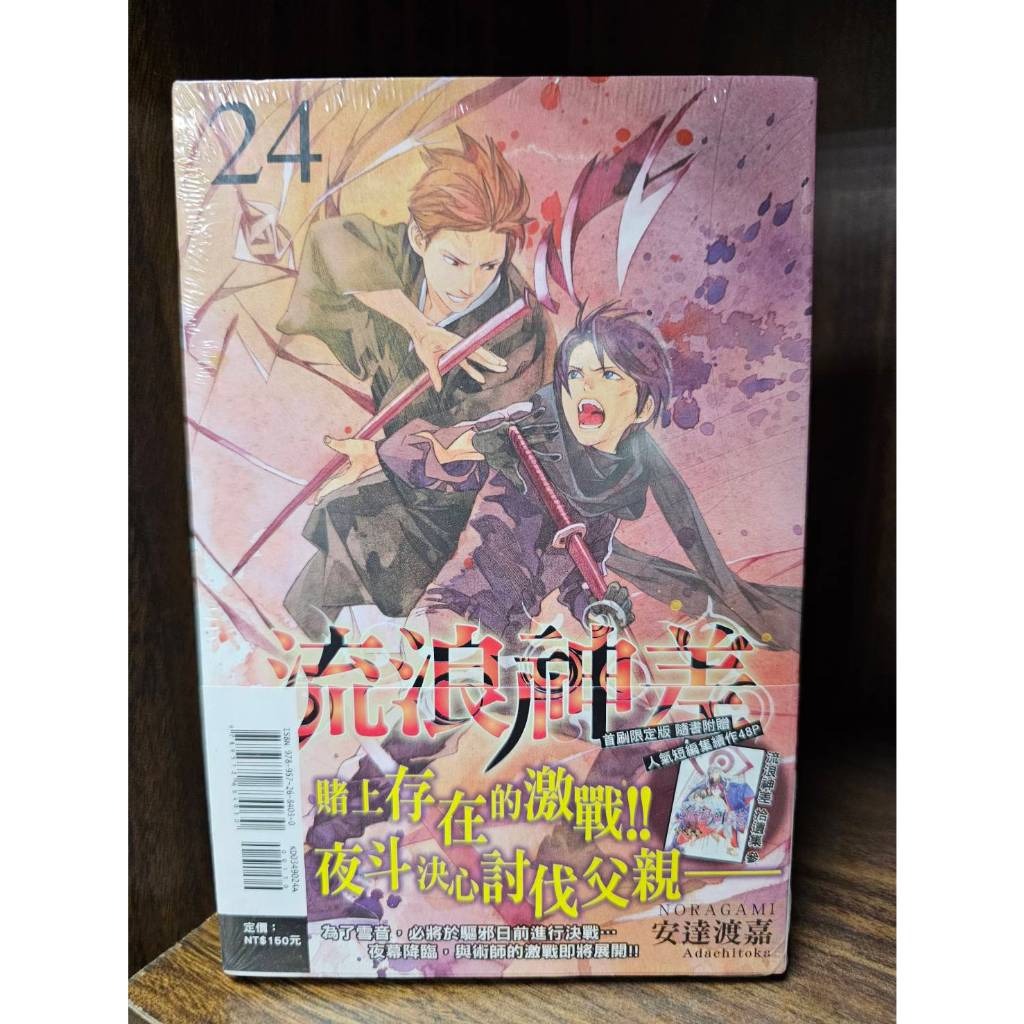 【東立出版】流浪神差 24 (首刷限定版)(送書套) 安達渡嘉/著(全新未拆封)