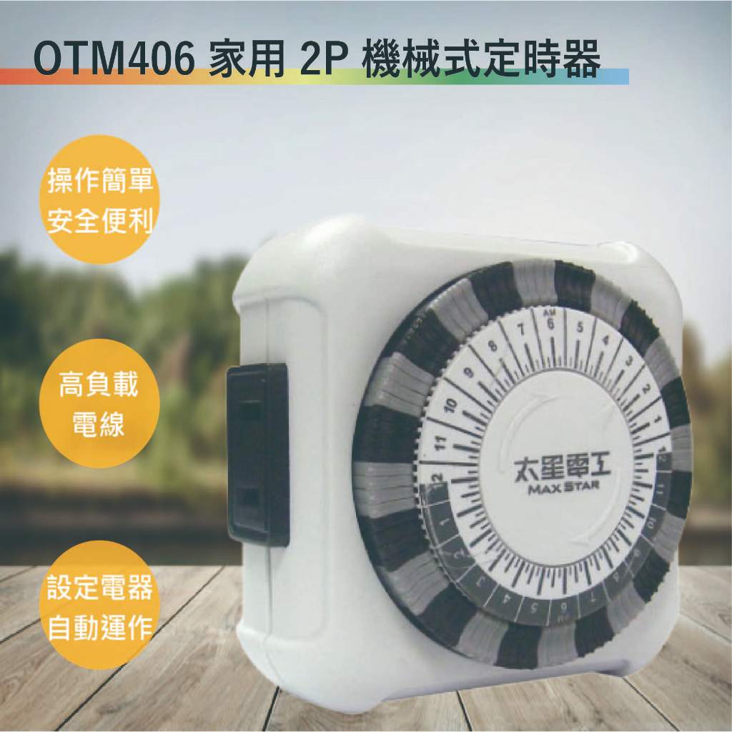 【太星電工】OTM406省電家族家用2P機械式定時器(滿1500元以上贈送一顆LED燈泡)