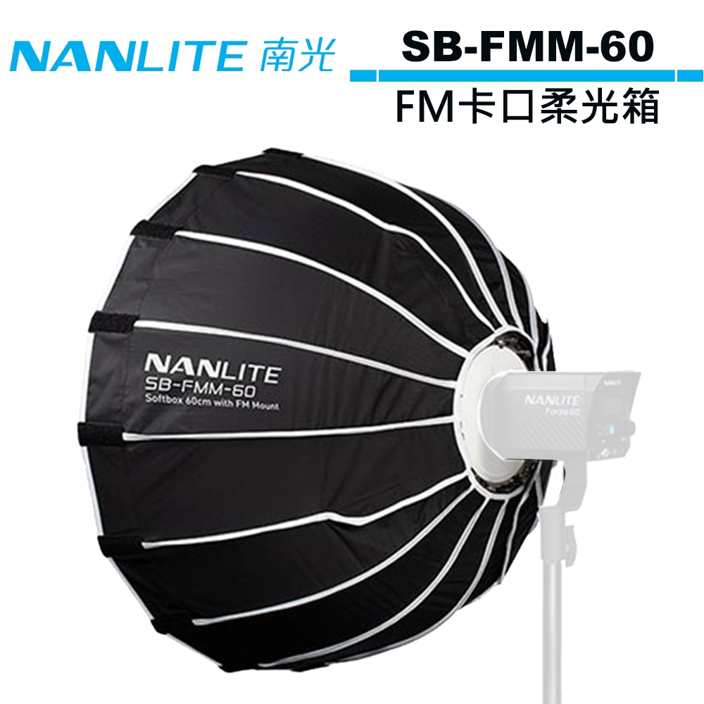 NANLITE 南光 Softbox 60cm 柔光箱 SB-FMM-60 公司貨 For Forza 60