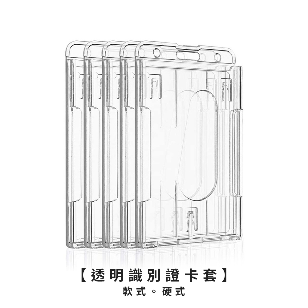 透明識別證卡套【現貨】【LifeShopping】識別證卡套 悠遊卡卡套 卡夾