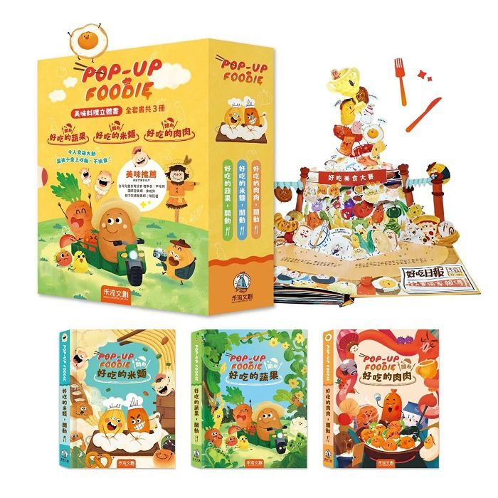 禾流文創 讓孩子從此愛上吃飯不挑食立體書 POP-UP FOODIE(3冊)【麗兒采家】