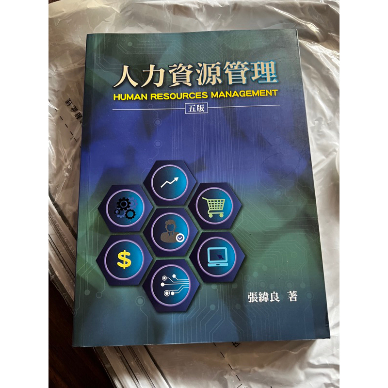 人力資源管理/五版/張緯良著/2019/雙葉書廊