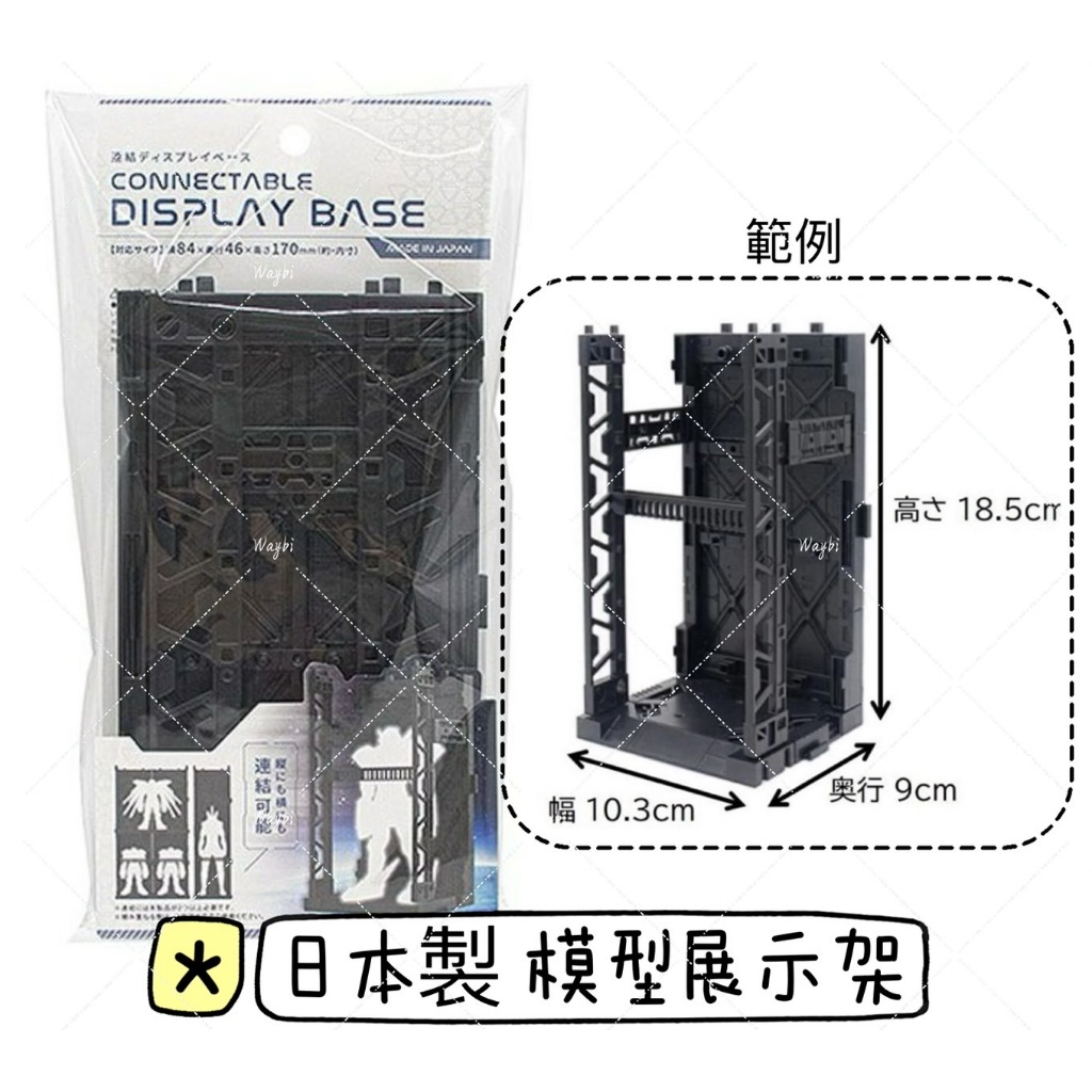 _WayBi_  YAMADA 日本製 模型連結展示架 展示架 黑色模型 展示底座 公仔收納盒 站立公仔