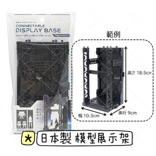 _WayBi_ YAMADA 日本製 模型連結展示架 展示架 黑色模型 展示底座 公仔收納盒 站立公仔
