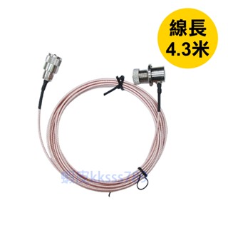 4.3米 【特價】 1.5D 車機訊號線 無線電對講機訊號線 銀線 訊號線 M-P公 加強訊號 車載線 車機線