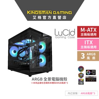 AITC 艾格 KINGSMAN LuCid ARGB電腦電競機殼 MATX 黑 海景房/魚缸機箱(含ARGB風扇*3)