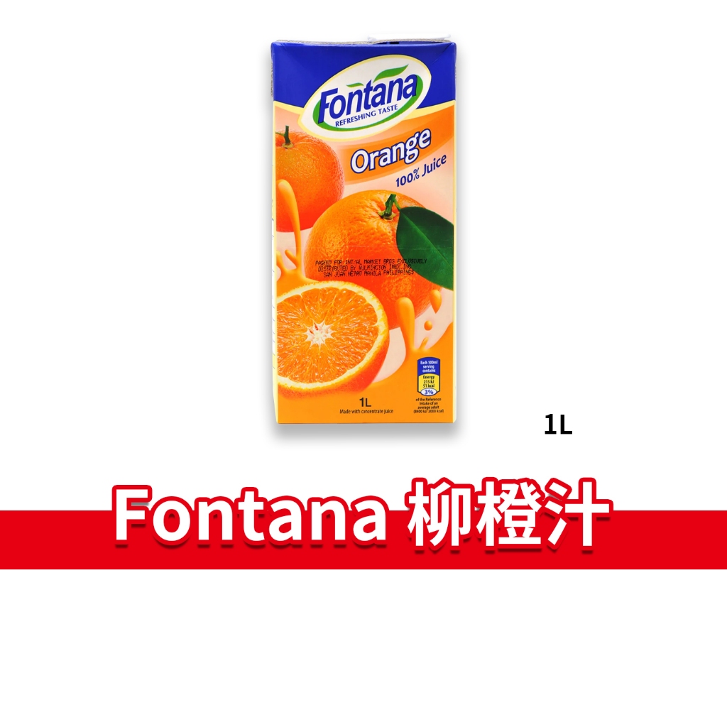 大象的鼻子🐘Fontana 柳橙汁 100%原汁 歐洲 航空飲品 頂級航空果汁 1L