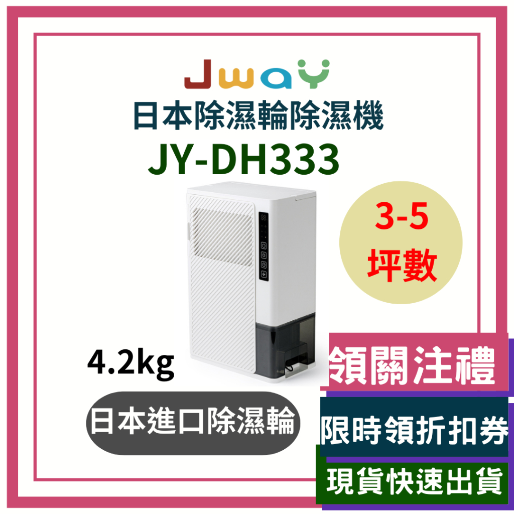 JWAY 日本除濕輪除濕機 3-5坪 JY-DH333 除溼 殺菌 防潮 除霉 淨化 除濕機 4.2kg 輕 日本除濕輪