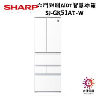 Sharp 夏普 聊聊享優惠 六門對開AIoT智慧冰箱 SJ-GK51AT-W/T
