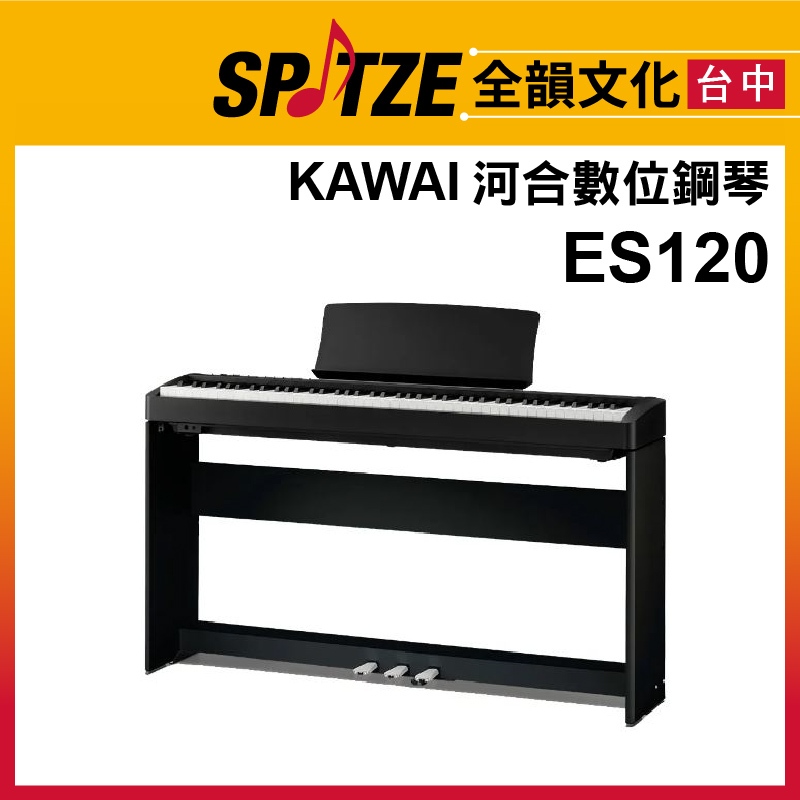 📢聊聊更優惠📢🎷全韻文化🎺日本KAWAI 數位鋼琴ES120 (請來電確認價格)免運！