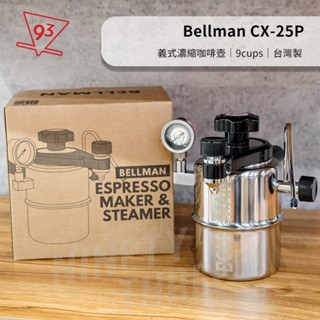 BELLMAN CX-25P 義式濃縮咖啡壺 摩卡壺 奶泡 3-9人份 露營 旅遊 CX-25系列 台灣