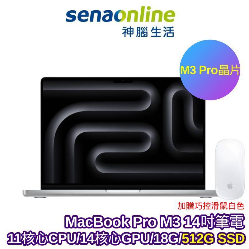 APPLE MacBook Pro M3 Pro晶片14吋筆電 11核心CPU 14核心GPU 18G 512G【預購】