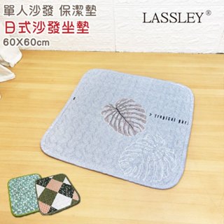 LASSLEY日式印花座墊-單人座沙發墊(沙發棉墊 寵物墊 座墊 60cm 薄墊 坐墊 椅墊 和室 軟墊 布地墊)