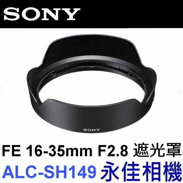 永佳相機_SONY ALC-SH149 FE 16-35mm F2.8 GM SEL1635GM  原廠遮光罩