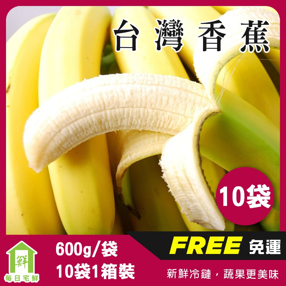 【每日宅鮮】免運｜台灣香蕉 10袋1箱／6kg／箱｜獨家日本熟成技術，享受口感豐盈的舊北蕉