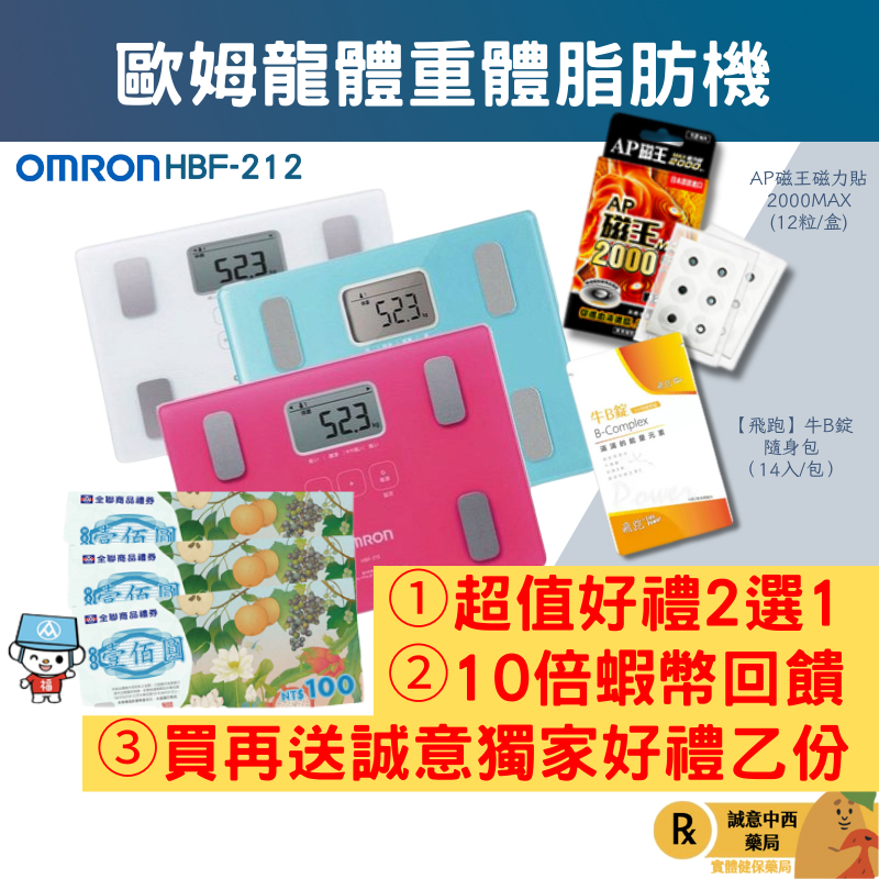 【誠意中西藥局】 OMRON 歐姆龍 HBF212體脂計/TANITA 三合一體脂計 UM-070