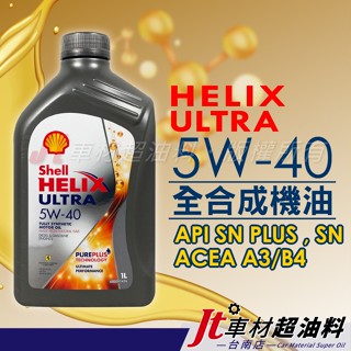 Jt車材 臺南店 - Shell 殼牌 HELIX ULTRA 5W40 SN PLUS 全合成機油 歐洲原裝