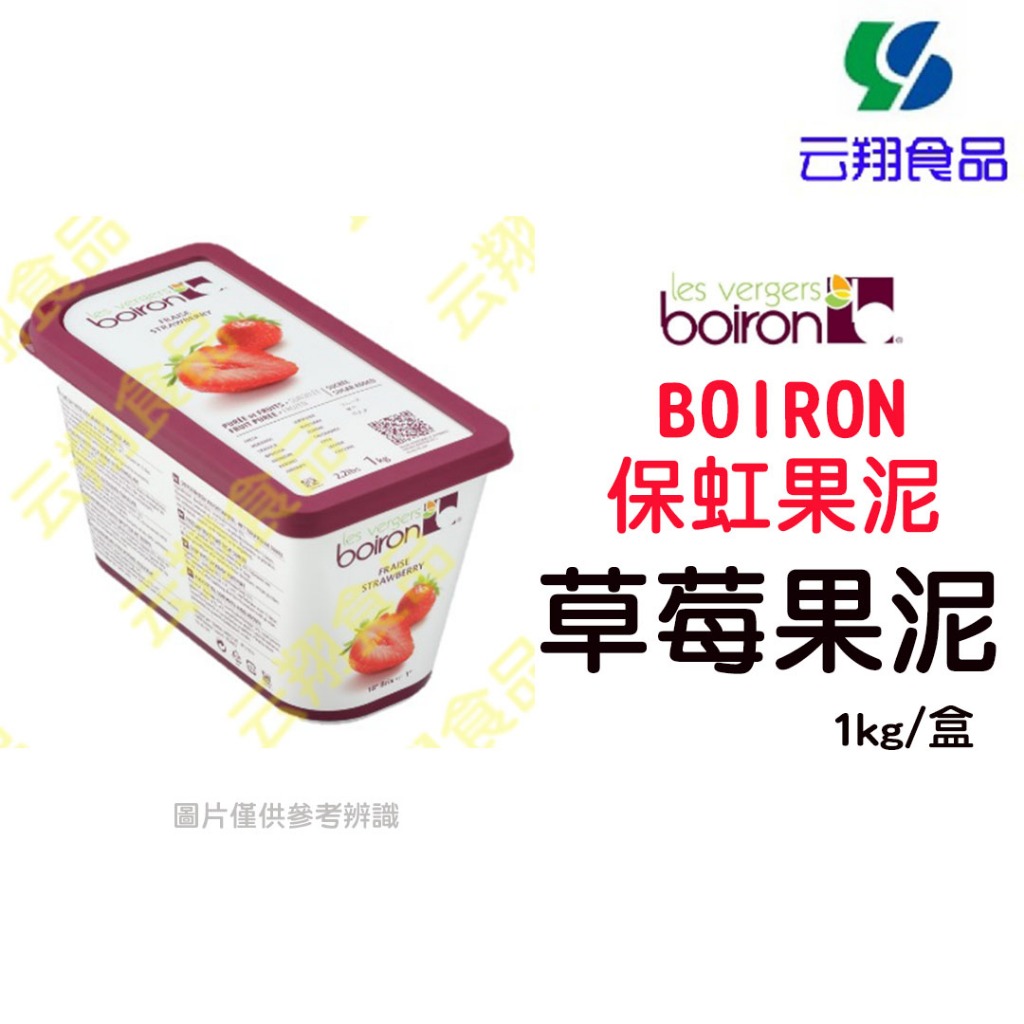 【全家冷凍配送】BOIRON保虹草莓果泥1kg/盒~蝦皮代開發票~【云翔食品在高雄】