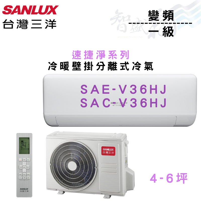 SANLUX三洋 R32 變頻 一級 冷暖 壁掛 HJ系列 冷氣 SAE/C-V36HJ 含基本安裝 智盛翔冷氣家電