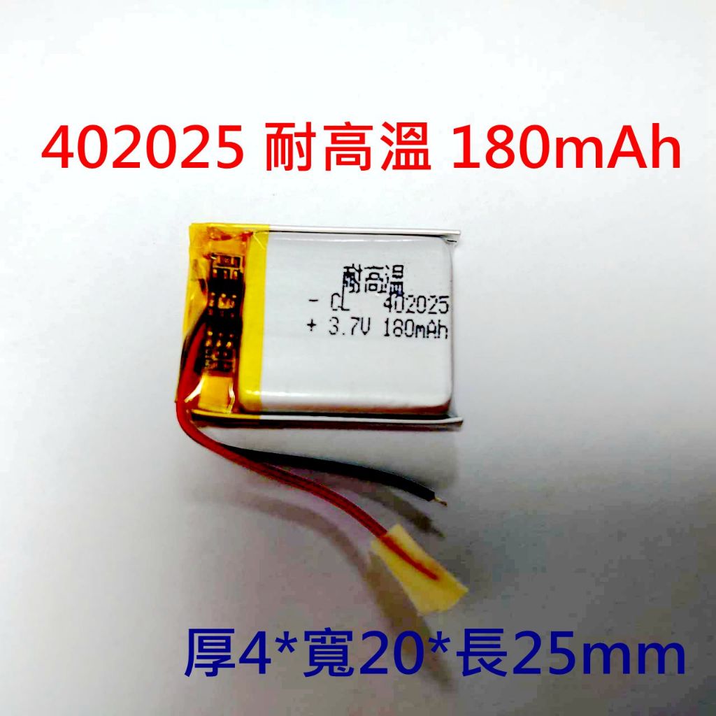 全新帶保護板 402025 電池 180mAh 錄音筆 點讀筆 商務筆 MP3 藍芽 導航電池 042025