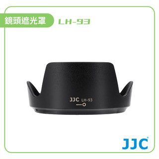 【JJC】Nikon相容 鏡頭遮光罩 LH-93 VR鏡頭