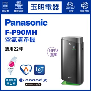 Panasonic國際牌空氣清淨機22坪、nanoe™ X清淨機 F-P90MH