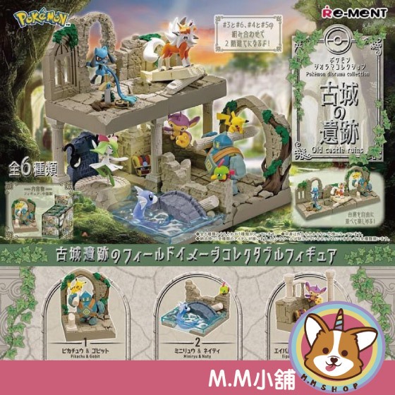 【M.M小舖】『現貨』 RE-MENT 盒玩 寶可夢古城的遺跡 迷你龍 皮卡丘 鬃岩狼人 利歐陸 全6款