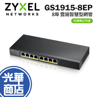 Zyxel 合勤 GS1915-8EP Nebula 雲端智慧型網管 8埠 Gigabit PoE+交換器 光華商場