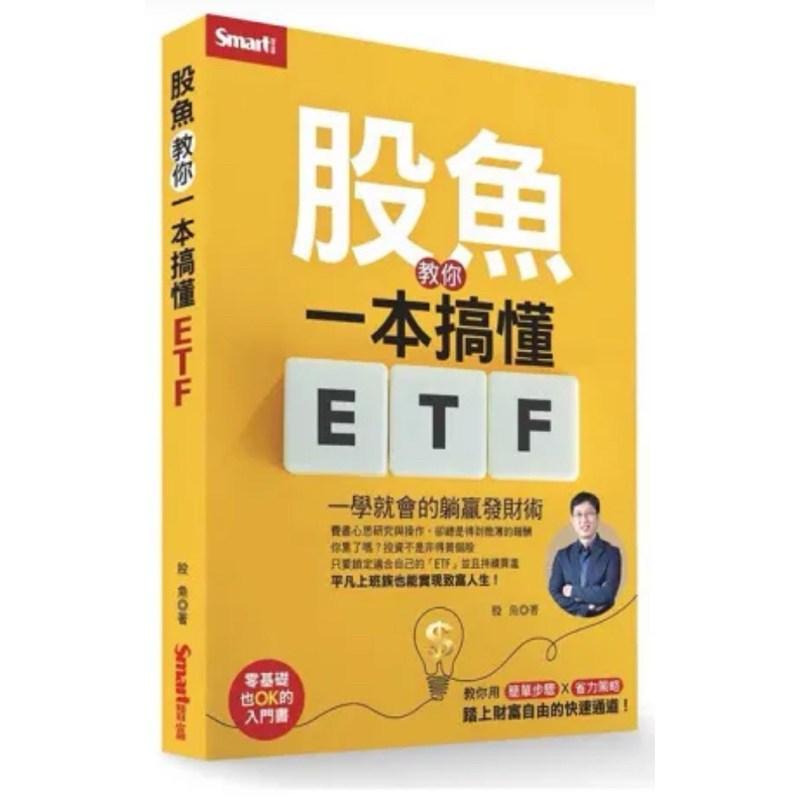 全新現貨》股魚教你一本搞懂ETF：一學就會的躺贏發財術。著作《躺著就贏 人生就是不公平 股魚最強存股祕技》、《ETF大贏家》、《不看盤投資術》、《明牌藏在財報裡》等書