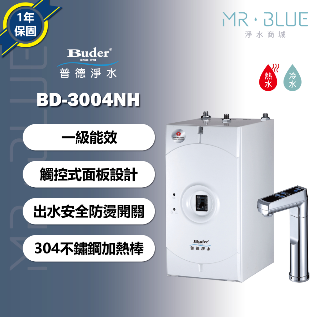 【Buder 普德】【聊聊驚喜價】BD-3004NH / BD-3004NHB 雙溫櫥下飲水機/觸控式面板