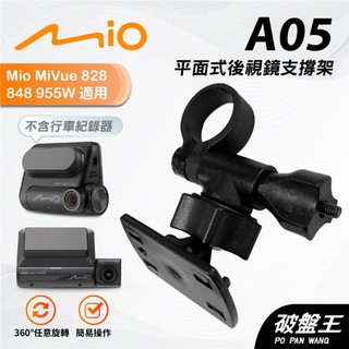 平面式後視鏡支架 台南現貨 Mio Mivue 828 848 955W 806 J86 808 A05 破盤王