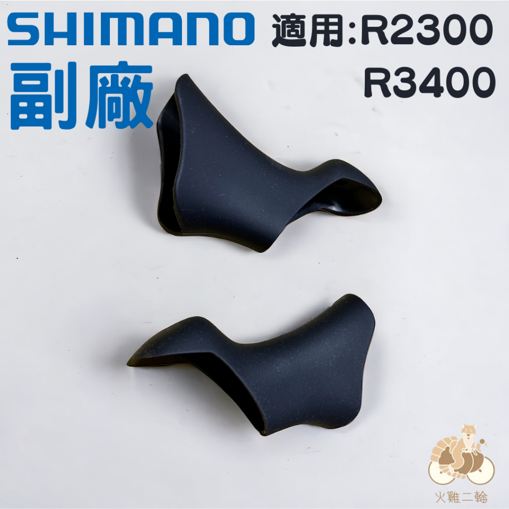 副廠 SHIMANO ST-3400 / ST-2300 握把套 變把套 煞把套 甩把套 煞變把套