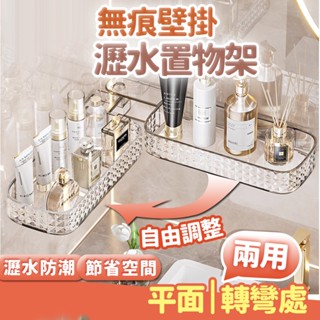 臺灣現貨不必等 可調式 壁掛轉角置物架 瀝水架 收納架 整理架 架子 三角收納架 長型架 浴室瓶罐架 居家用品 佐藤太太