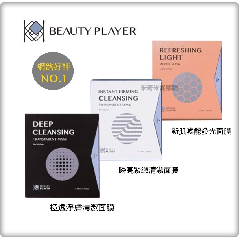 BP面膜  Beauty Player 極透淨膚清潔面膜 瞬亮緊緻清潔面膜 新肌喚能發光面膜 盒裝5片入