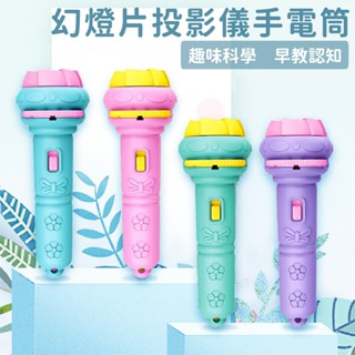 現貨〔兒童玩具】認知圖案投影手電筒玩具 ♥ 發光幻燈片 趣味學習 商檢合格 ♥ 兒童早教學習 動物 投影儀 手電筒 玩具
