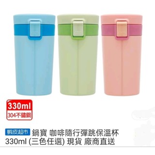 🥳鍋寶咖啡隨行彈跳保溫杯，貼心安全鎖，不怕誤開漏出， 矽膠防滑杯底，耐磨美觀,330ml容量輕巧隨行