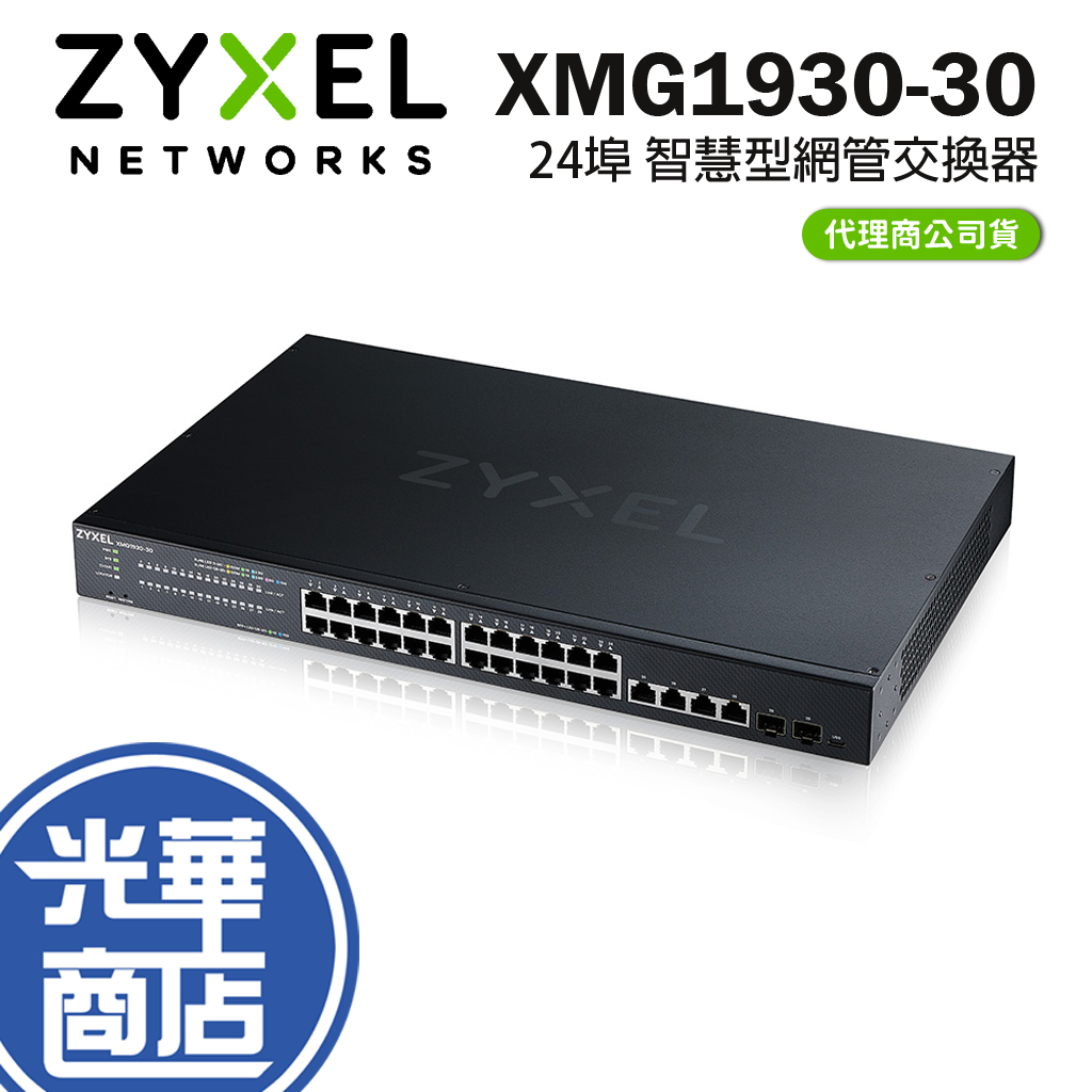 Zyxel 合勤 Multi-Gig Lite-L3 XMG1930-30 24埠 智慧型網管 交換器  路由器 光華