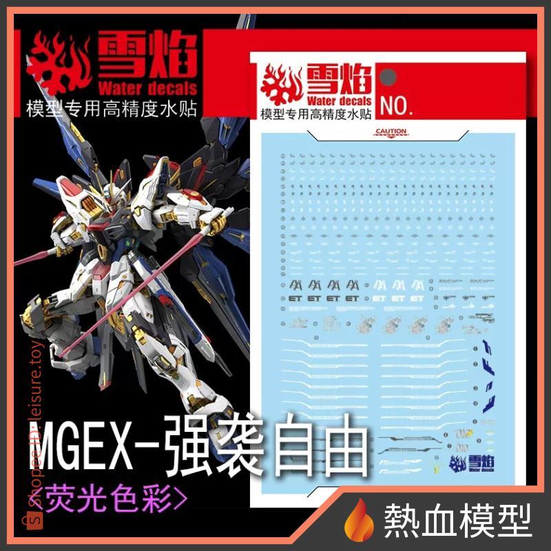 [熱血模型] 雪焰 水貼 MGEX-124 1/100 MGEX 攻擊自由