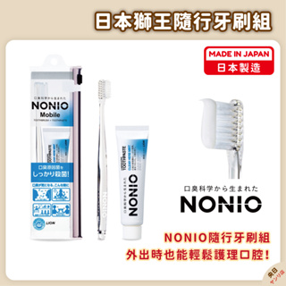 【現貨·免運·隔日到貨】日本製 LION 獅王 NONIO 牙刷 牙刷旅行組 旅行牙刷組 牙刷組 隨身牙刷｜央日商舖