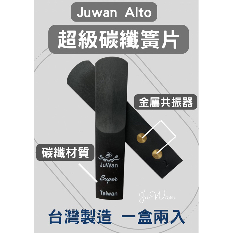 JuWan 超級碳纖簧片竹片薩克斯風配件Alto、Tenor saxophone巨萬樂器 吹嘴束圈