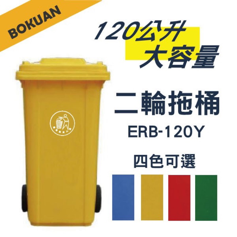120公升二輪可推垃圾桶 資源回收垃圾桶 大型垃圾桶 垃圾子車 餐廳 社區垃圾桶 二輪拖桶 垃圾分類 輪子垃圾桶