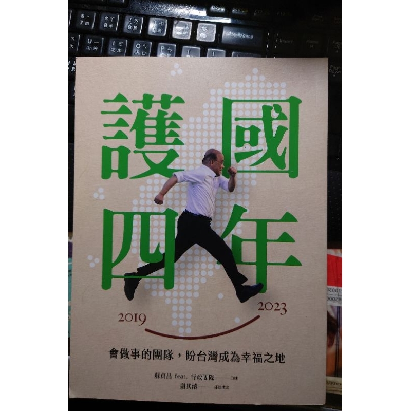 二手書 近全新 ［護國四年：會做事的團隊，盼台灣成為幸福之地］ 蘇貞昌 feat. 行政團隊口述 謝其濬採訪 民進黨