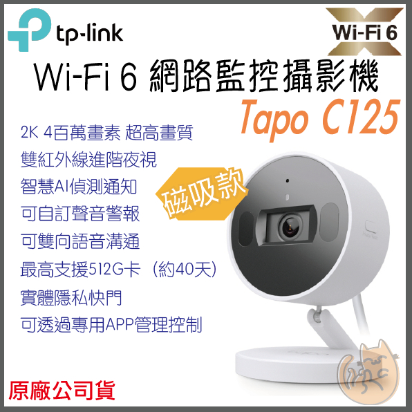 《免運 原廠 wifi 6⭐遠端監控》tp-link Tapo C125 2K 高畫質 家庭防護 攝影機 監視器 攝像頭